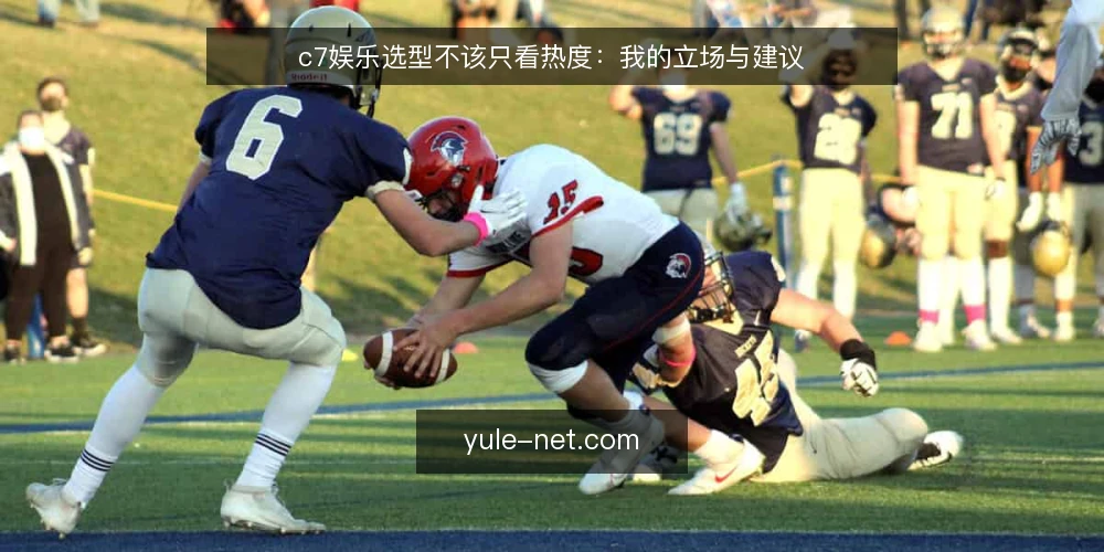 c7娱乐选型不该只看热度：我的立场与建议 — 为什么选型不能跟风热度 配图