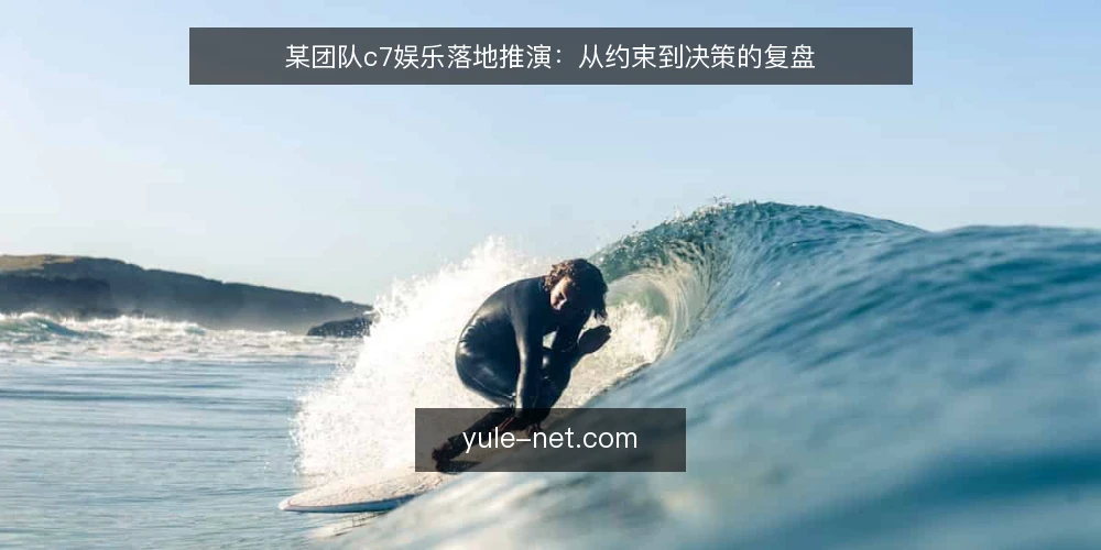 某团队c7娱乐落地推演:从约束到决策的复盘 — 场景设定:某团队接到的c7娱乐落地需求 配图