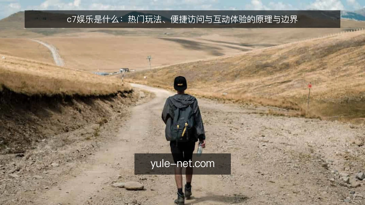 c7娱乐是什么:热门玩法、便捷访问与互动体验的原理与边界