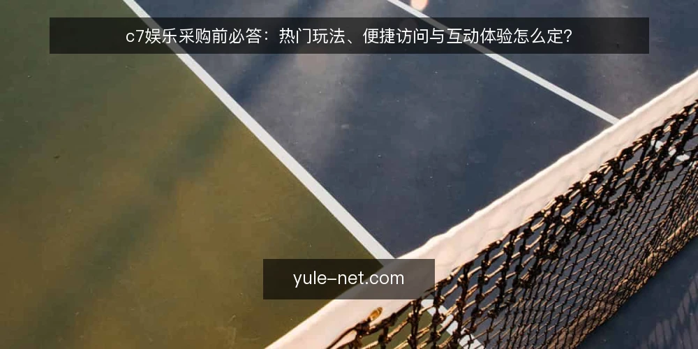 c7娱乐采购前必答：热门玩法、便捷访问与互动体验怎么定？ — 需求定义：我们到底要解决什么问题？ 配图