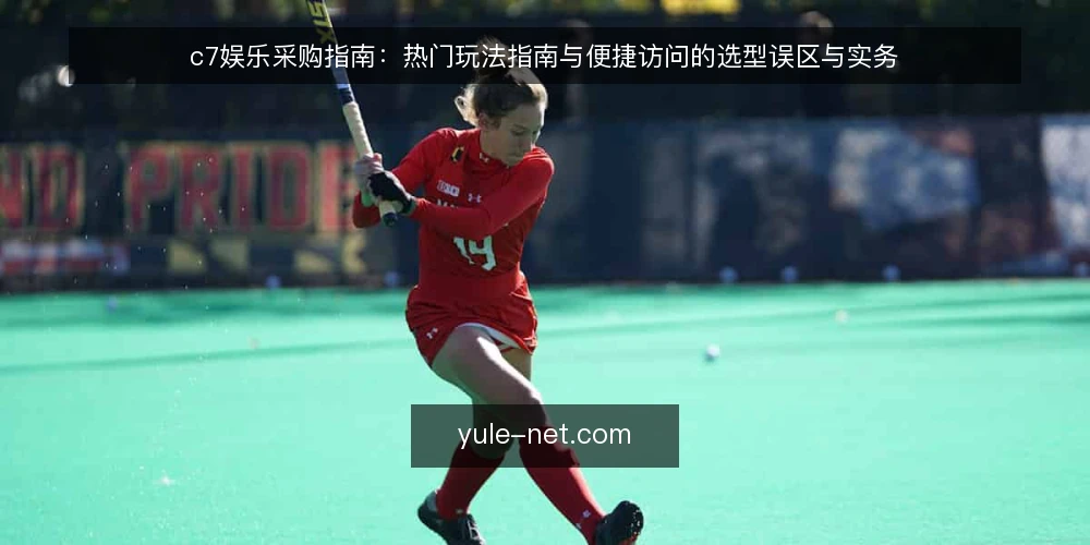 c7娱乐采购指南:热门玩法指南与便捷访问的选型误区与实务 — 先定义评测范围:c7娱乐采购到底在选什么 配图