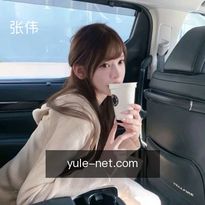 张伟