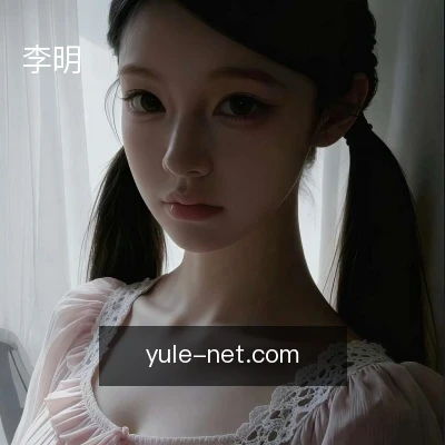 李明